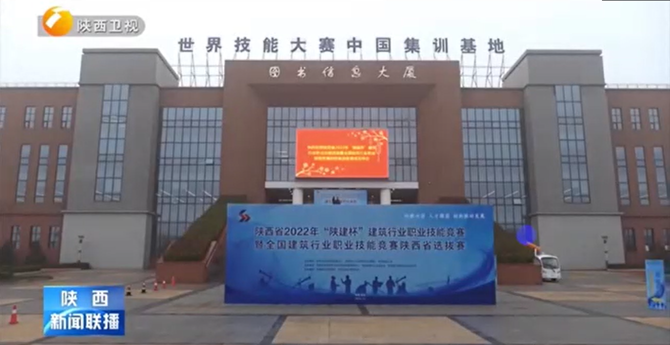 《陕西新闻联播》我省建筑行业职业技能竞赛在西安开幕
