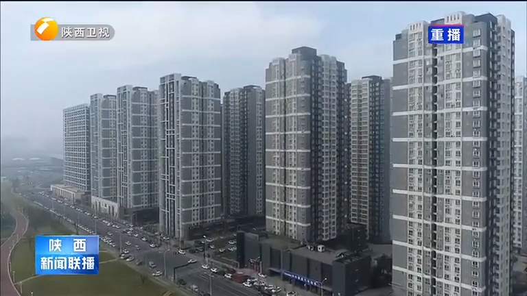 《陕西新闻联播》西安市住建局发布《关于支持刚性和改善性住房需求有关问题的通知》