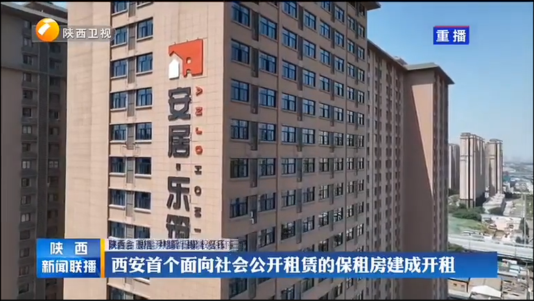 《陕西新闻联播》西安首个面向社会公开租赁的保租房建成开租