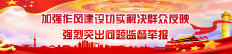 加强作风建设切实解决群众反映强烈突出问题监督举报联系方式