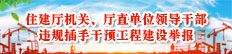 住建厅机关、厅直单位领导干部违规插手干预工程建设举报