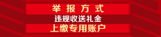 违规收送礼金举报方式和上缴专用账户